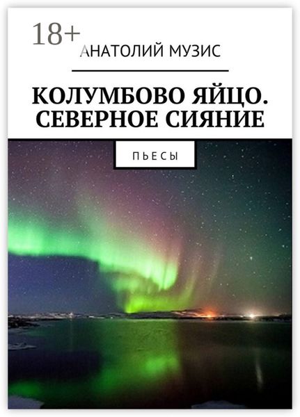 Обложка книги  «Колумбово яйцо. Северное сияние. Пьесы»