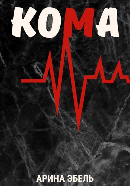 Обложка книги  «Кома»