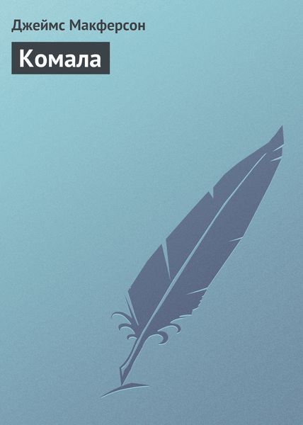 Обложка книги  «Комала»