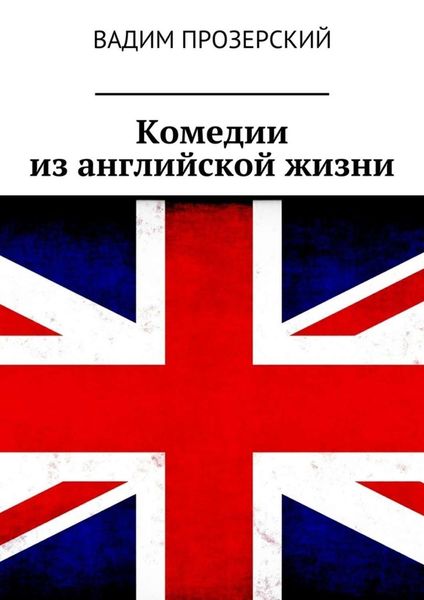 Обложка книги  «Комедии из английской жизни»