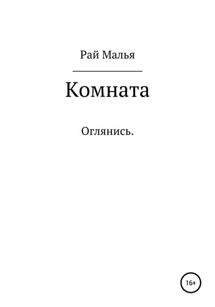 Обложка книги  «Комната»