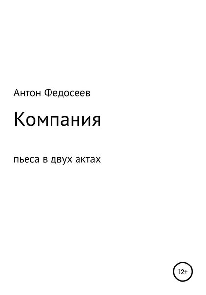 Обложка книги  «Компания»