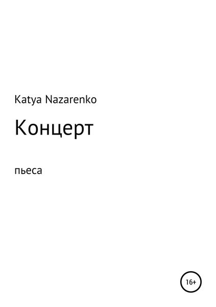Обложка книги «Концерт»