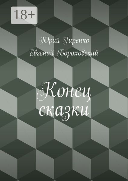 Обложка книги  «Конец сказки»