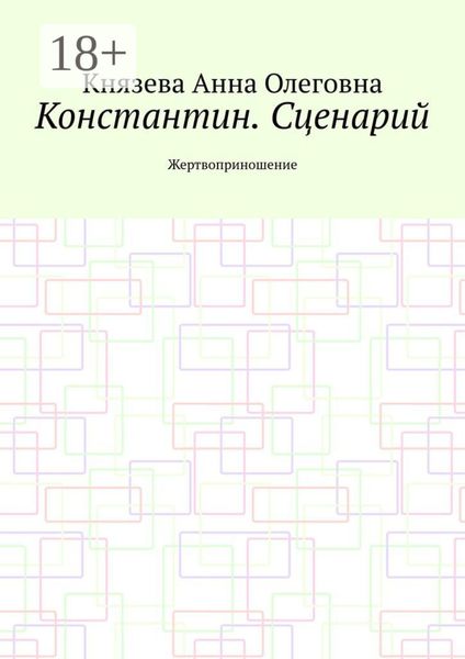 Обложка книги  «Константин. Сценарий. Жертвоприношение»