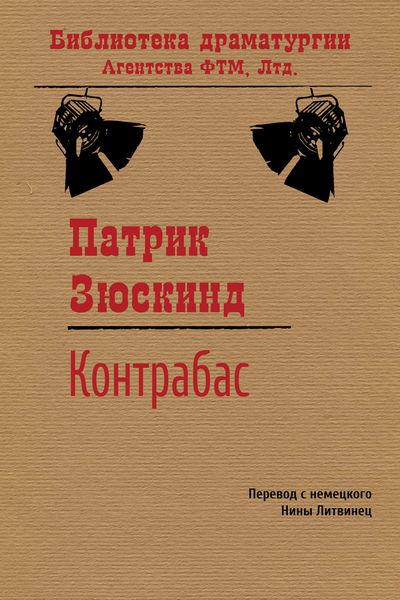 Обложка книги  «Контрабас»
