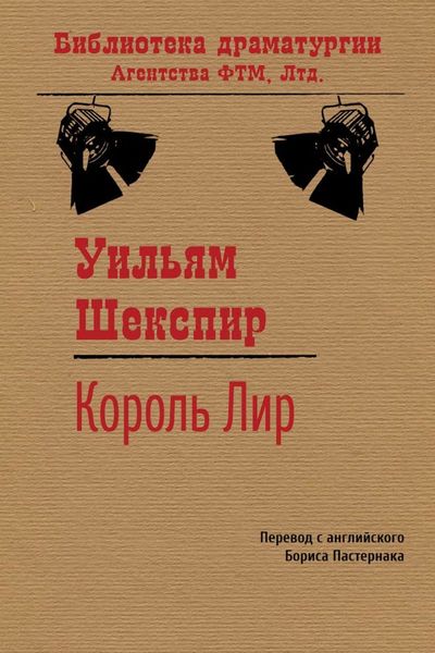 Обложка книги  «Король Лир»
