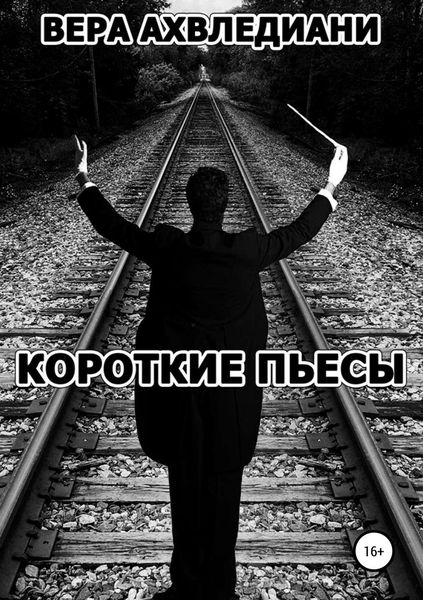 Обложка книги «Короткие пьесы»