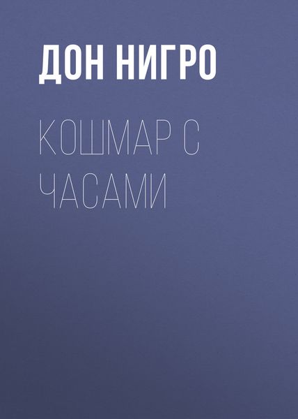 Обложка книги  «Кошмар с часами»