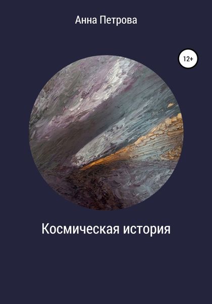 Обложка книги  «Космическая история»