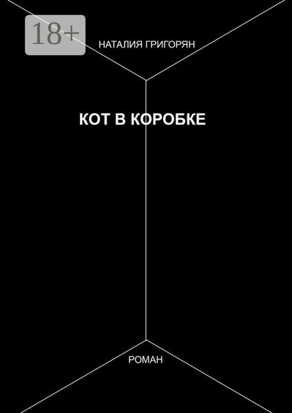 Обложка книги  «Кот в коробке. Роман»