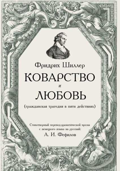 Обложка книги  «Коварство и любовь»