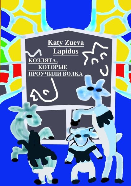 Обложка книги  «Козлята, которые проучили волка. Пьеса»