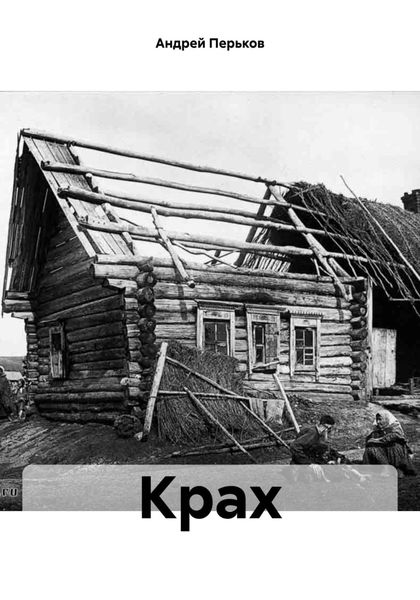 Обложка книги  «Крах»