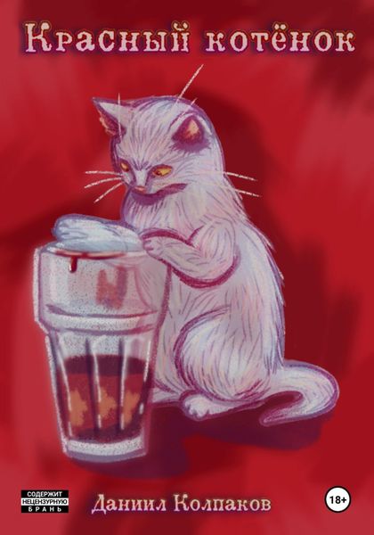 Обложка книги  «Красный котенок»