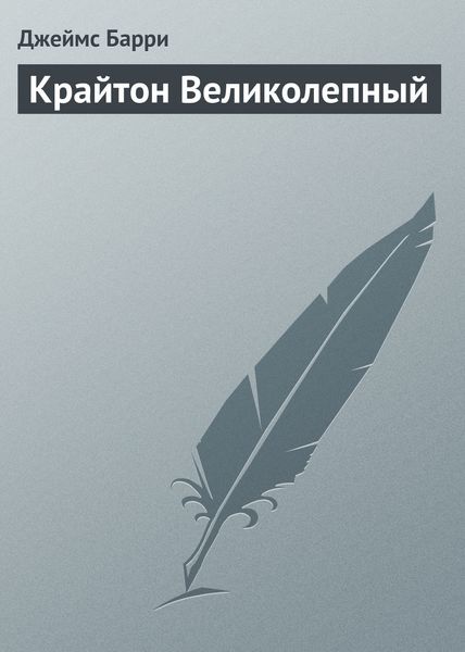 Обложка книги  «Крайтон Великолепный»