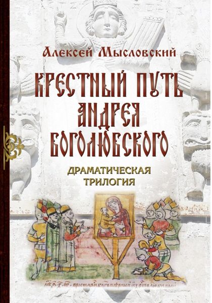 Обложка книги  «Крестный путь Андрея Боголюбского»