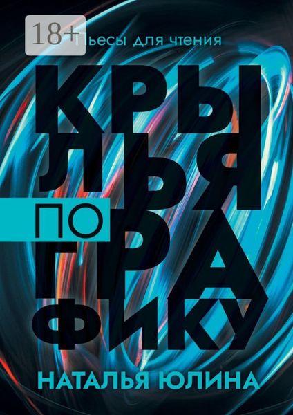 Обложка книги  «Крылья по графику. Пьесы для чтения»