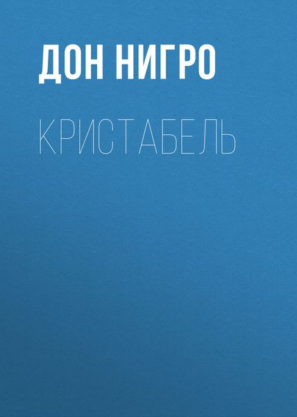 Обложка книги  «Кристабель»