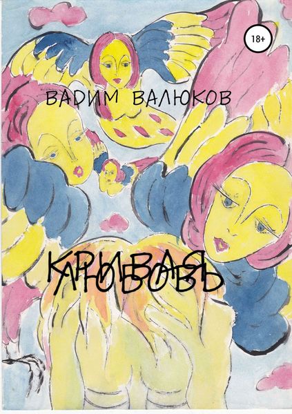 Обложка книги  «Кривая любовь»