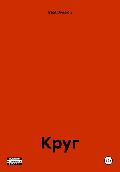 Обложка книги  «Круг»