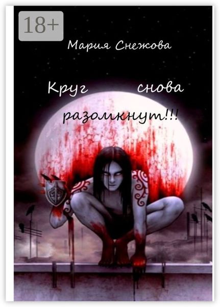 Обложка книги  «Круг снова разомкнут!!!»