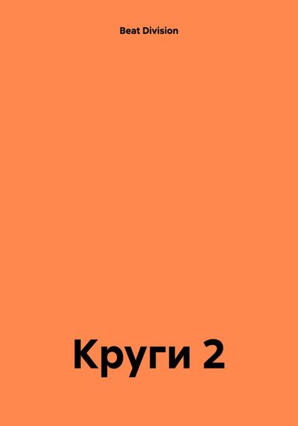 Обложка книги  «Круги 2»