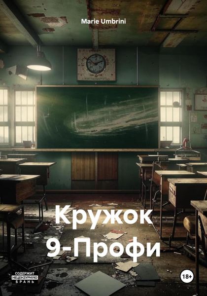 Обложка книги  «Кружок 9-Профи»