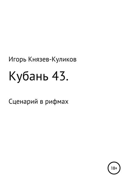 Обложка книги  «Кубань 43. Сценарий в рифмах»