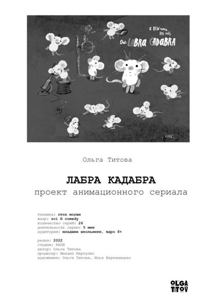 Обложка книги «ЛАБРА КАДАБРА. Проект анимационного сериала»