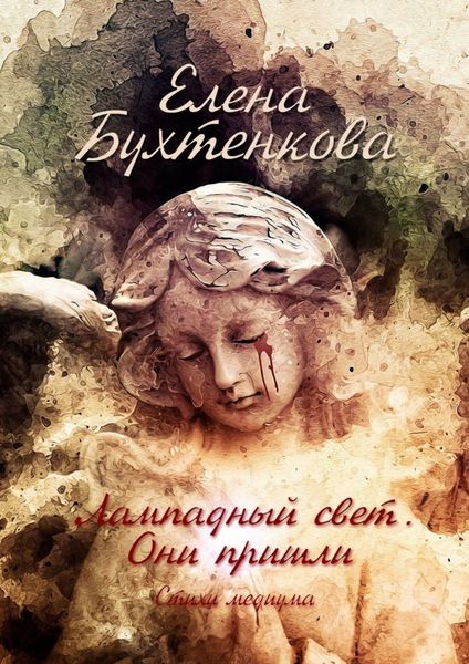 Обложка книги  «Лампадный свет. Они пришли. Стихи Медиума»