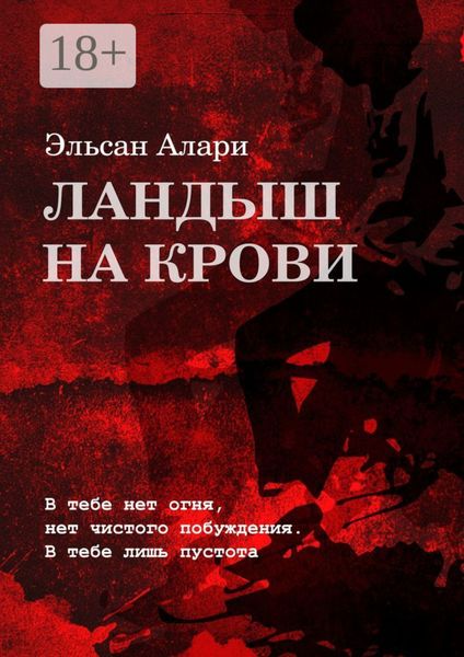 Обложка книги  «Ландыш на крови. В тебе нет огня, нет чистого побуждения. В тебе лишь пустота»