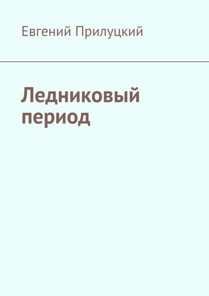 Обложка книги  «Ледниковый период»