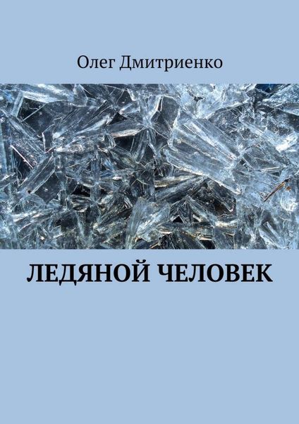 Обложка книги  «Ледяной человек»