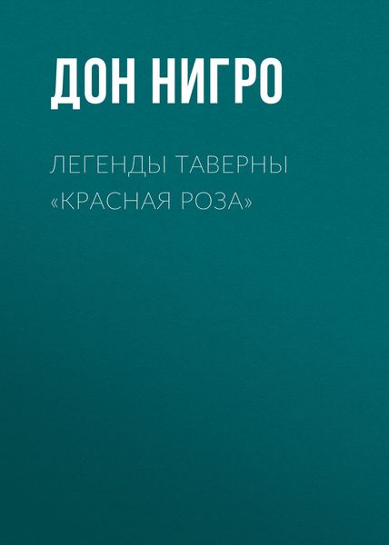 Обложка книги  «Легенды таверны «Красная Роза»»