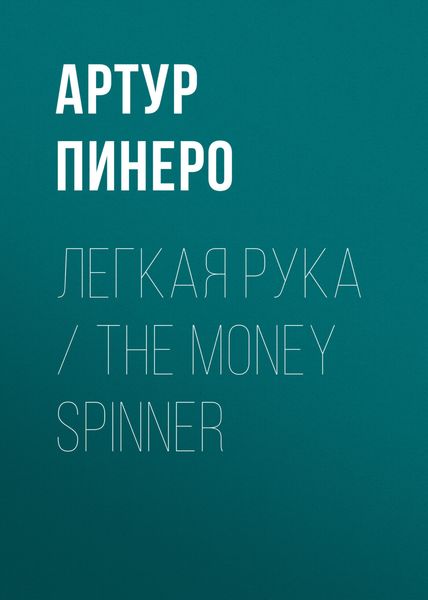Обложка книги  «Легкая рука / The Money Spinner»