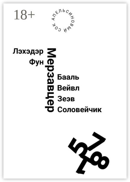 Обложка книги  «Лэхэдэр Фун Мерзавцер Бааль Вейвл Зеэв Соловейчик»