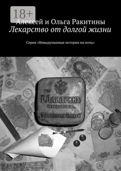 Обложка книги  «Лекарство от долгой жизни. Серия «Невыдуманные истории на ночь»»