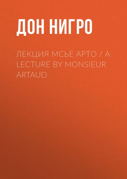 Обложка книги  «Лекция мсье Арто / A Lecture by Monsieur Artaud»
