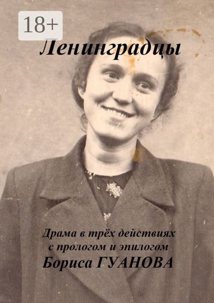 Обложка книги  «Ленинградцы. Драма в трёх действиях с прологом и эпилогом»