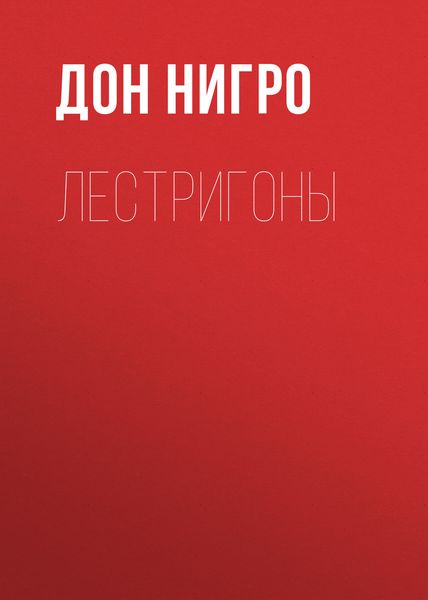 Обложка книги  «Лестригоны»