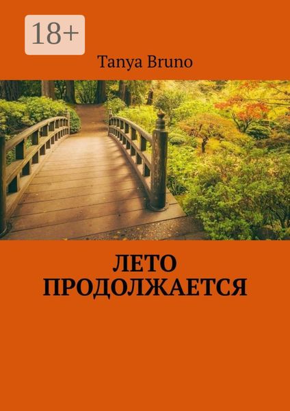 Обложка книги  «Лето продолжается»