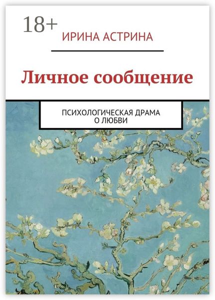 Обложка книги  «Личное сообщение. Психологическая драма о любви»