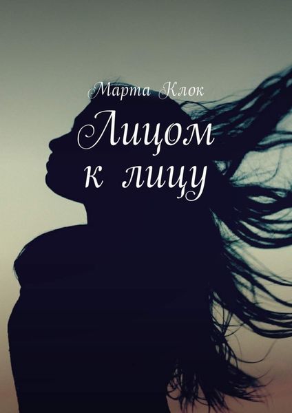 Обложка книги  «Лицом к лицу»