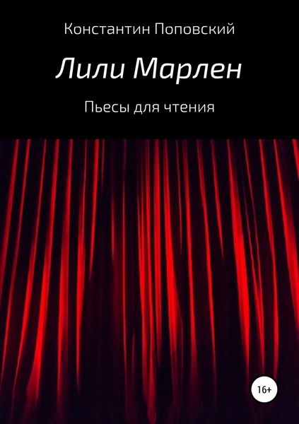 Обложка книги  «Лили Марлен. Пьесы для чтения»