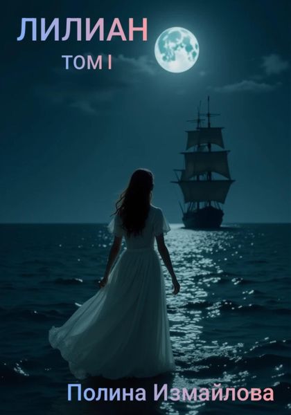 Обложка книги «Лилиан. Том первый»