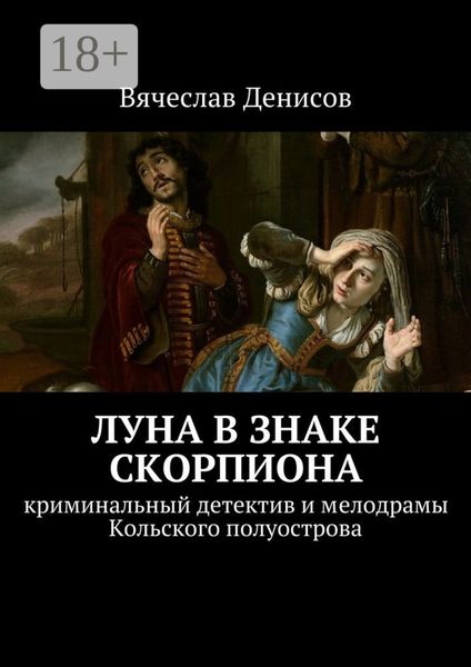 Обложка книги  «Луна в знаке Скорпиона. Криминальный детектив и мелодрамы Кольского полуострова»