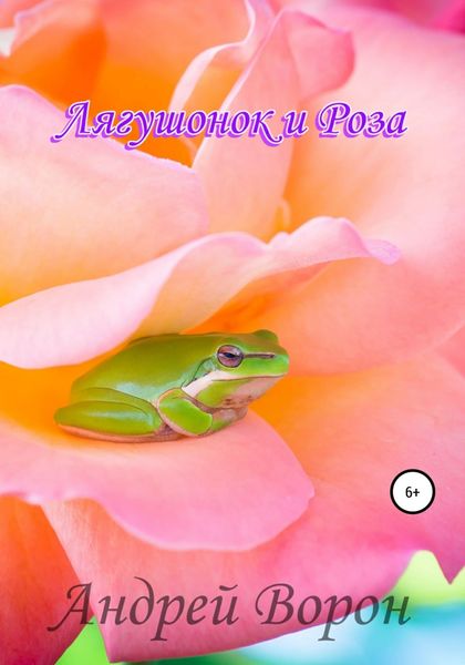 Обложка книги  «Лягушонок и Роза»