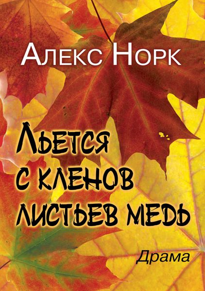 Обложка книги  «Льется с кленов листьев медь»