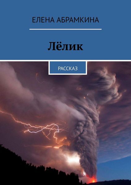 Обложка книги  «Лёлик. Рассказ»